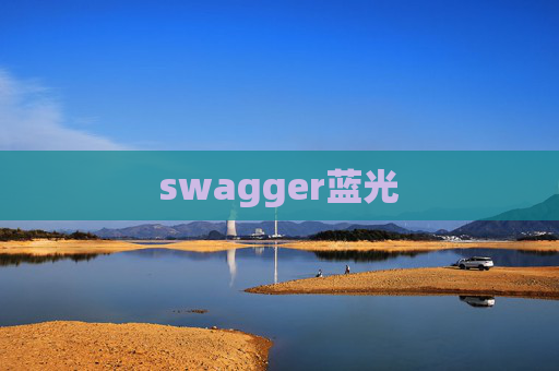 swagger蓝光 swagger蓝光